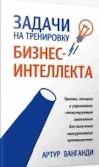 Книга Задачи на тренировку бизнес-интеллекта (Ванганди А.), б-7923, Баград.рф